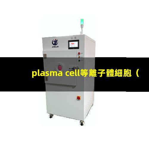 plasma cell等離子體細胞